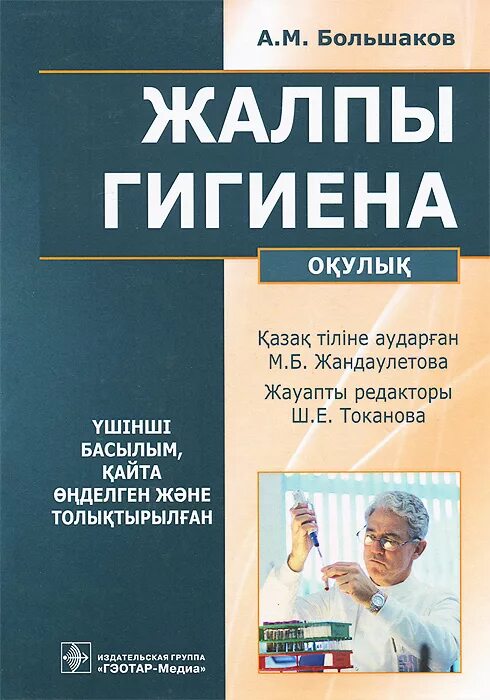 Большакову м а. Книги по гигиене. Общая гигиена книга. Большаков общая гигиена. Гигиена учебник Большаков.