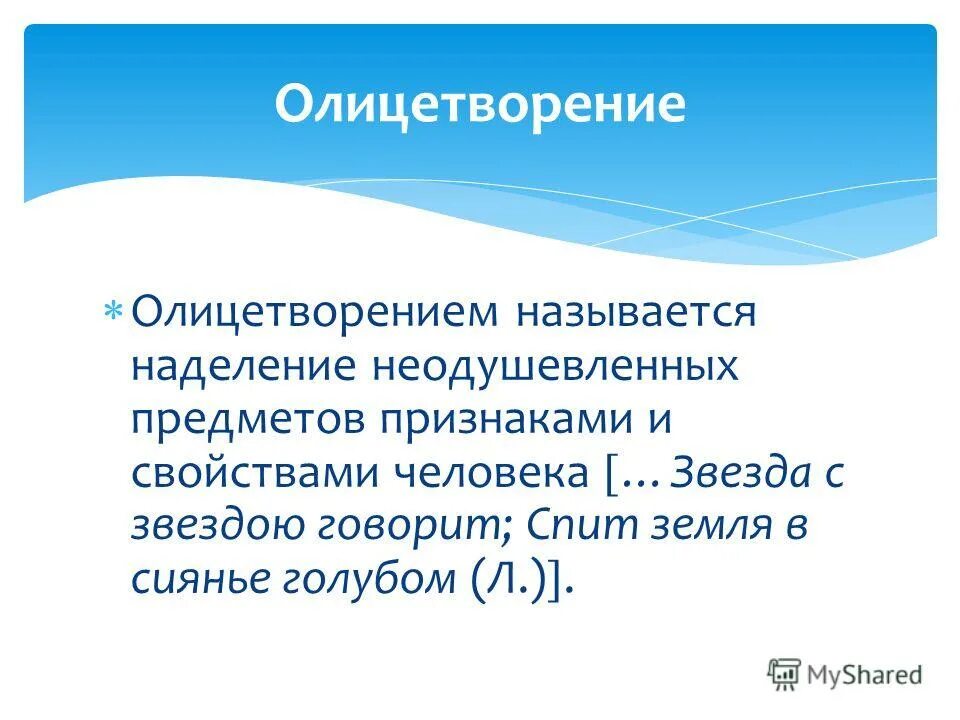 Наделение предметов человеческими свойствами