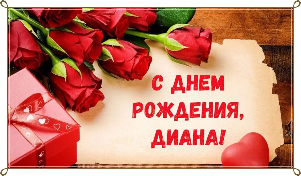 С днем рождения. Красивое поздравление с днем рождения диану. Поздравления с днём рождения диане красивые. Поздравить диану с днем рождения. С днем рождения.