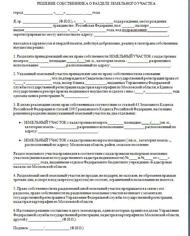 Договор управления подписанный собственниками. Решение о разделе земельного участка образец 2021. Бланк соглашения на раздел земельного участка образец. Бланки соглашения о разделе земельного участка между собственниками. Согласие на раздел земельного участка образец.