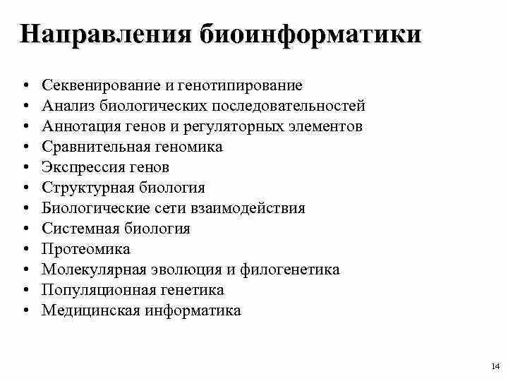 Суть биоинформатики. Направления биоинформатики. основные задачи биоинформатики. основные методы биоинформатики. биоинформатика презентация.