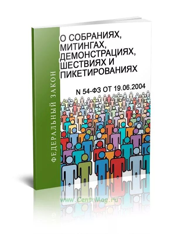 Собрание митинг демонстрация шествие пикетирование это. ФЗ О собраниях митингах демонстрациях шествиях. ФЗ-54 О собраниях митингах демонстрациях шествиях и пикетированиях. 54 ФЗ О собраниях митингах. Фз 2004 о собраниях митингах