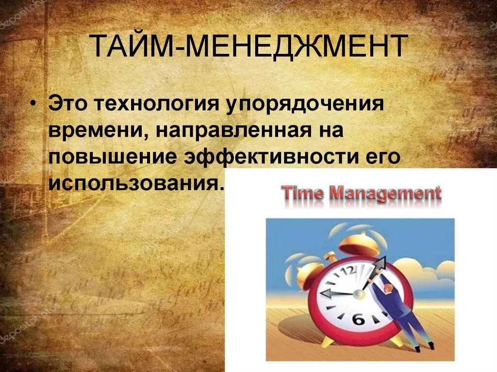 Тайм-менеджмент. Управление временем тайм-менеджмент. Т̾а̾й̾мм̾э̾н̾э̾н̾д̾ж̾м̾е̾н̾т̾ это. Тайм менеджмент для менеджера. Решения задач управления временем