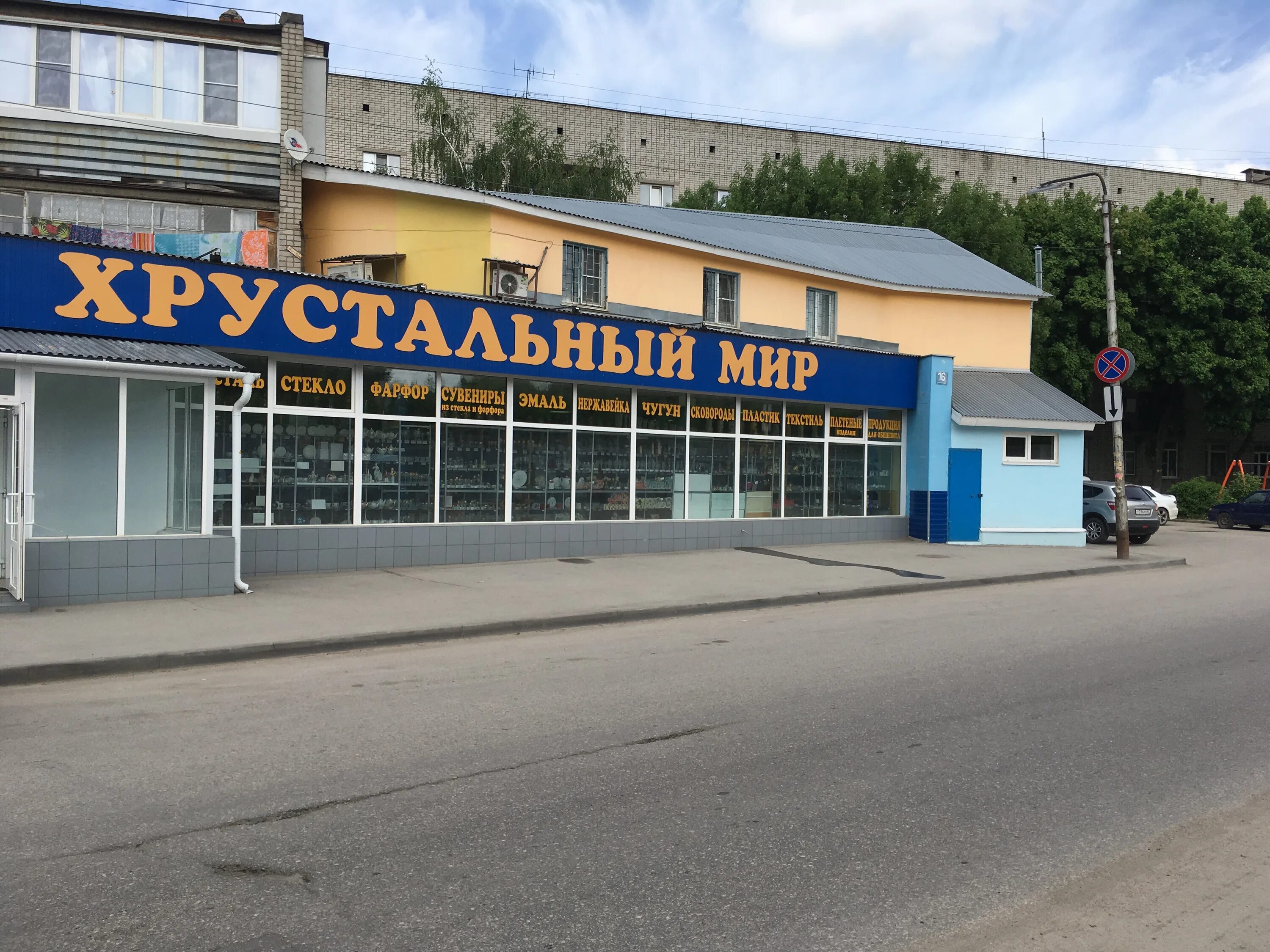 Хрустальный мир рязань новоселов. Хрустальный мир рязань новоселов. Новосёлов 37 рязань. Хрустальный мир (#3). Хрустальный мир рязань новоселов.