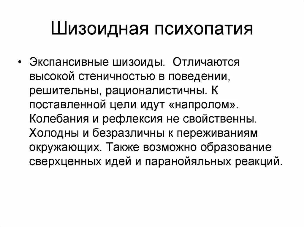 Черты психопатии. Шизоидная психопатия. Шизоидный Тип психопатии. Экспансивная Шизоидная психопатия. Шизоидная психопатия характеристика.