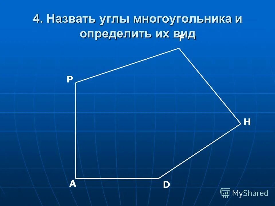 Два многоугольника. Углы многоугольника. Многоугольники с прямыми углами. Прямые углы многоугольника. Многоугольник с прямым углом.