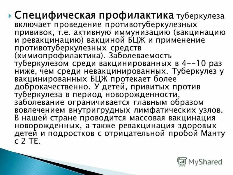 специфическая активная профилактика туберкулеза. специфическая профилактика туберкулеза включает. методы специфической профилактики туберкулеза. специфическая профилактика туберкулёза предусматривает. специфическая профилактика туберкулеза включает.