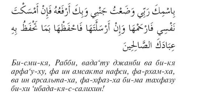 Йа рабби. Слова поминания Аллаха перед сном. Дуа перед сном. Сура перед сном читать. Бисмика рабби.
