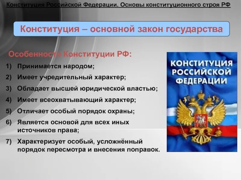 Любое государство имеет свою. Общая характеристика основного закона государства. Особенности Конституции РФ. Что является особенностью Конституции Российской Федерации. Основной закон Российской Федерации.