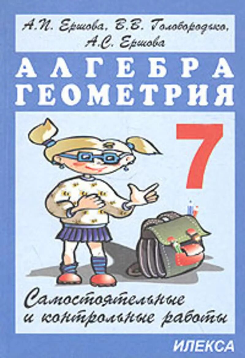 Самостоятельные и контрольные работы илекса. Ершова 7 класс алгебра и геометрия самостоятельные и контрольные. алгебра геометрия 7 класс ершова голобородько ершова самостоятельные. контрольные и самостоятельные работы по алгебре и геометрии. для контрольных работ по алгебре и геометрии.