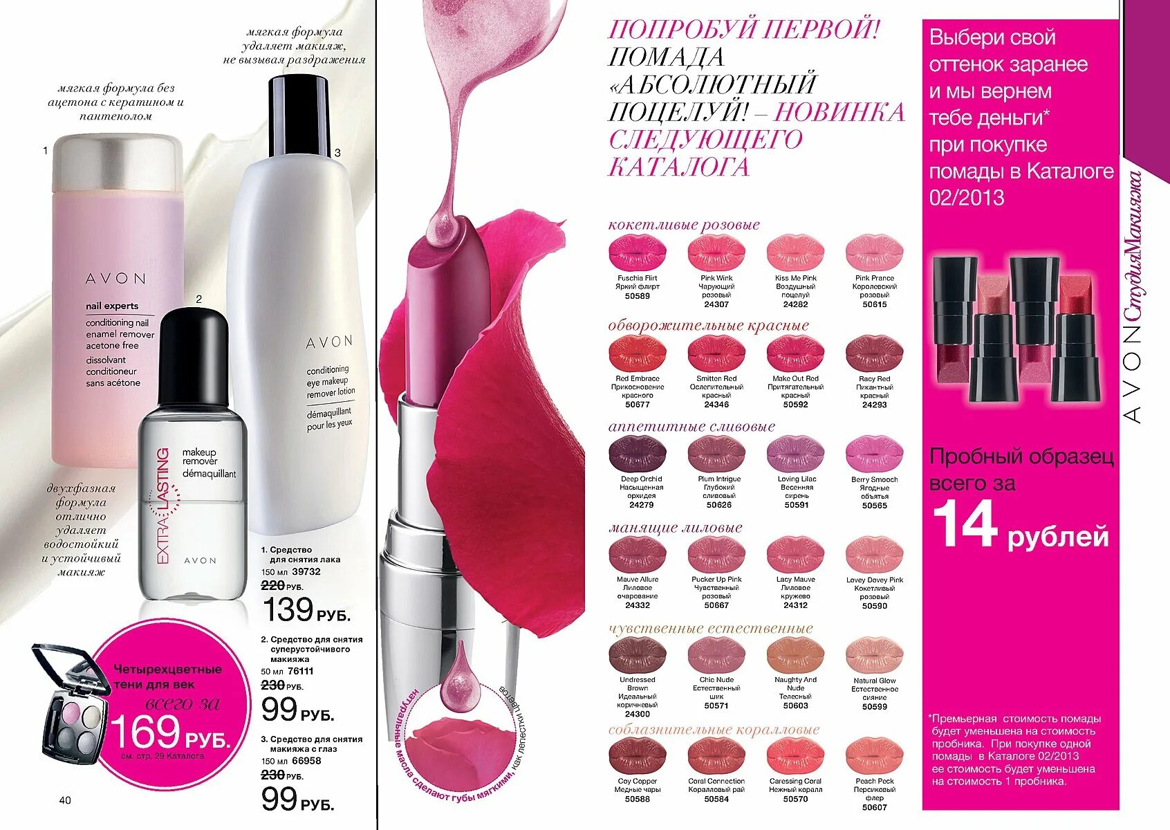 Каталог 2 20. Эйвон каталог 2013 года. Помады Avon каталог 2013. Пробники помад эйвон. Набор пробных образцов эйвон.