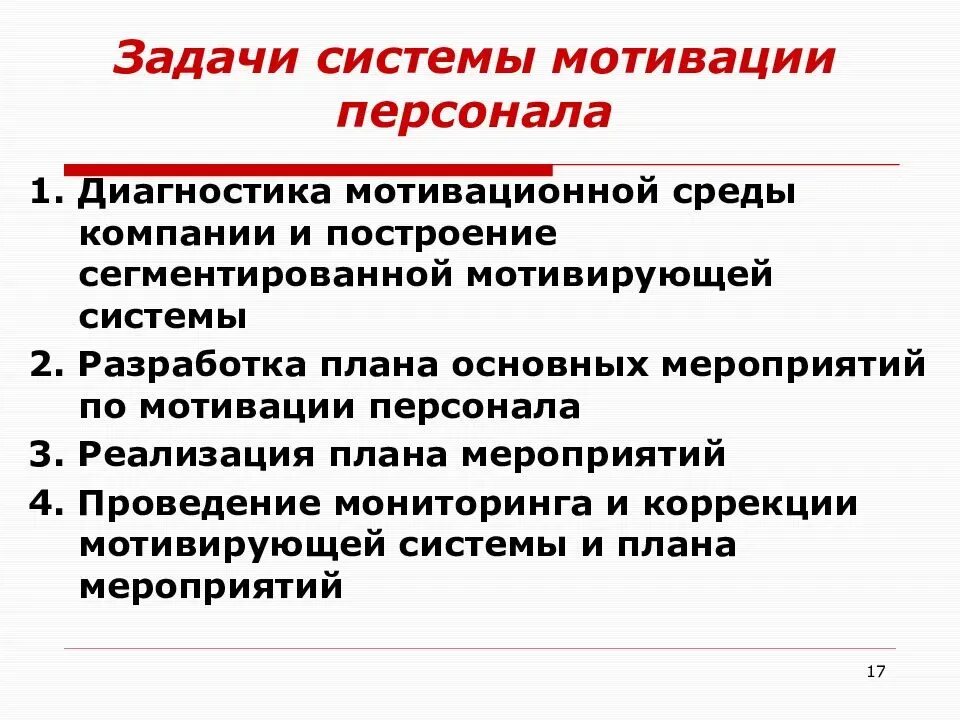 Мероприятия по мотивации персонала. Задачи системы мотивации персонала. Задачи мотивации труда персонала в организации. Разработка системы мотивации персонала. Стимулирование персонала цели и задачи.