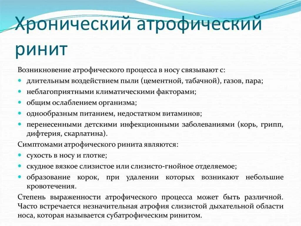 Хронический атрофический ректит. Хронический атрофический насморк.. Хронический атрофический ринит жалобы.