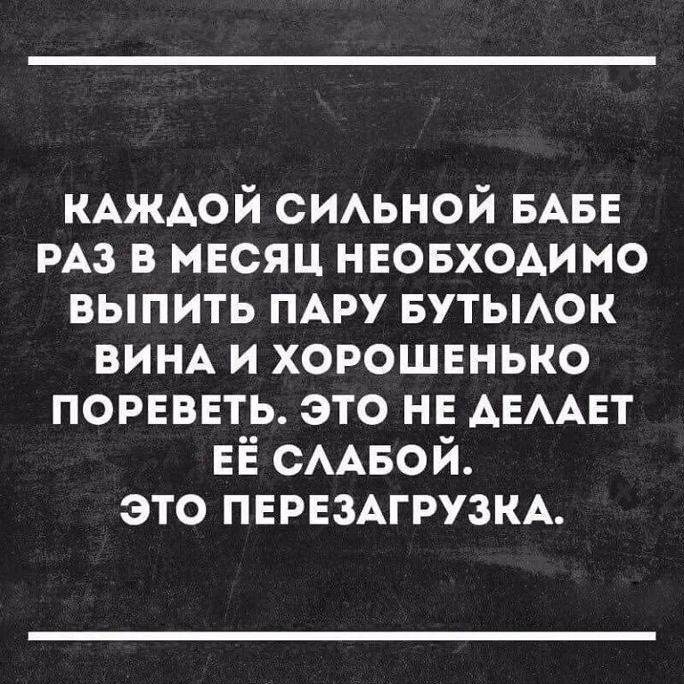 Перезагрузка делай. Перезагрузка цитаты. статусы про перезагрузку жизни. каждой сильной женщине раз в месяц. цитата перезагрузка жизненная.