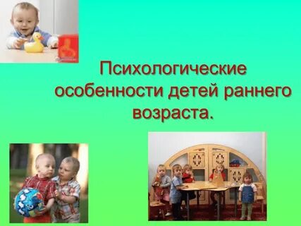 Ранний возраст в психологии