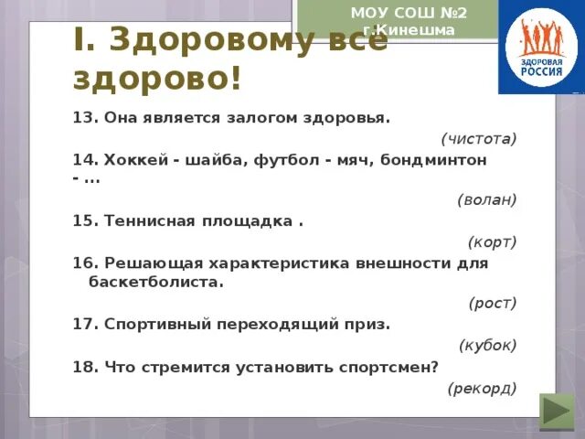 Что является залогом здоровья. Она является залогом здоровья.