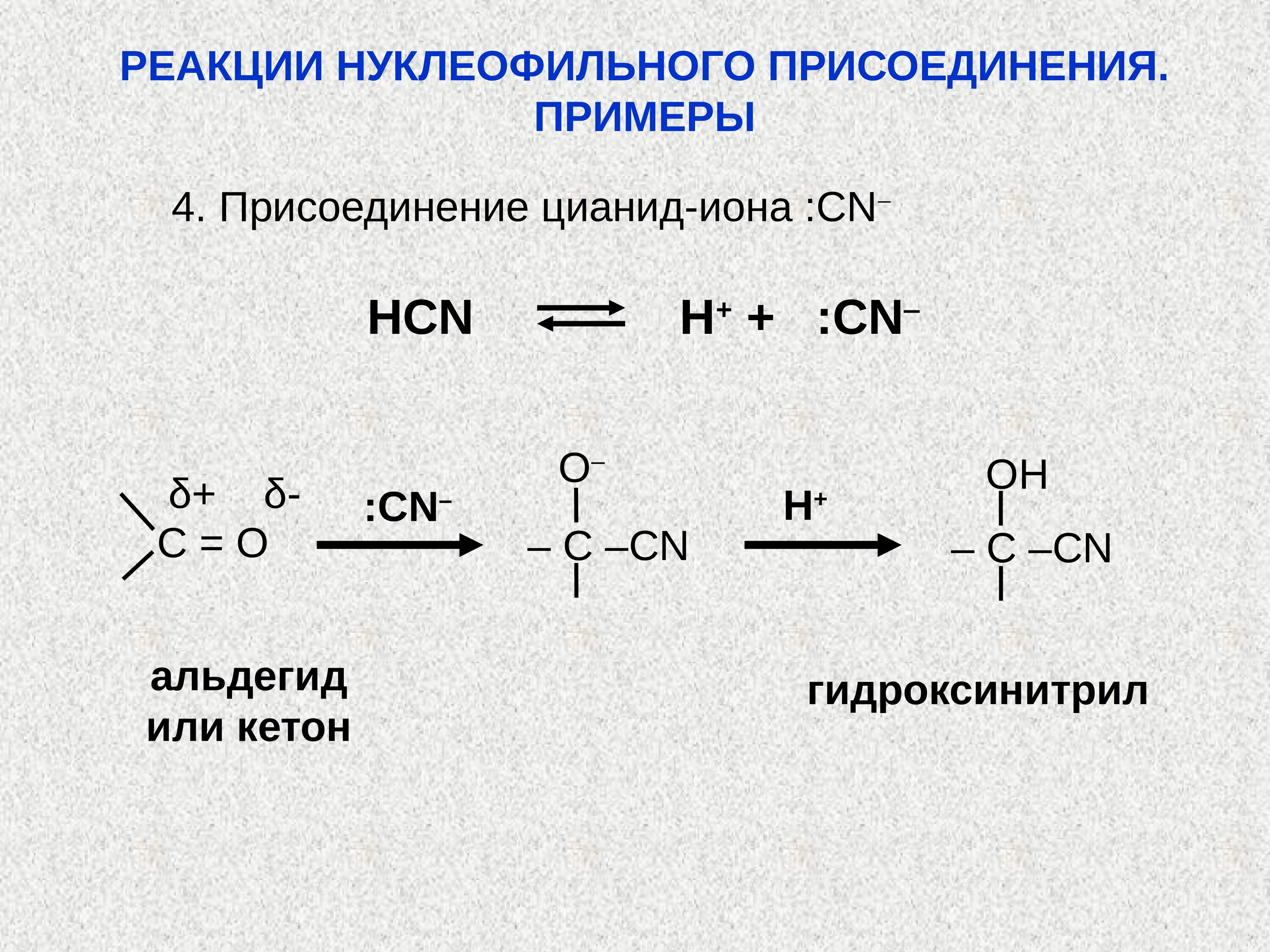 Синильная кислота реакции. Нуклеофильное присоединение альдегидов и кетонов. Механизм нуклеофильного присоединения HCN К карбонильной группе. Реакции нуклеофильного присоединения. Механизм присоединения нуклеофила к карбонильной.