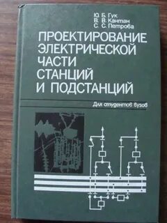 Учебник электрической подстанции