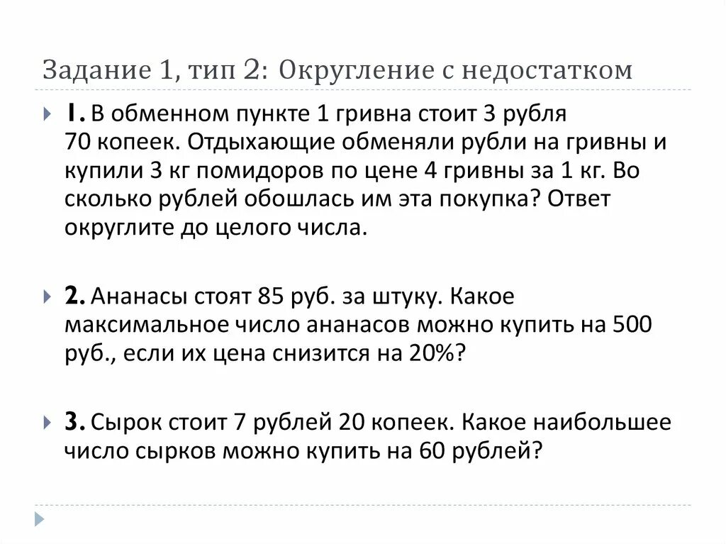 1 гривна стоит 3 рубля 70 копеек. Задачи на Округление. Округление с недостатком. Задачи на Округление с избытком и недостатком. Округление с избытком и недостатком правило.