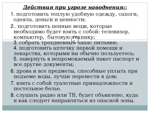 После спада воды следует. Действия при угрозе наводнения. Действия населения при угрозе наводнения. План действия для населения при угрозе наводнения. Дей, твия Ари угрозе наводнения.