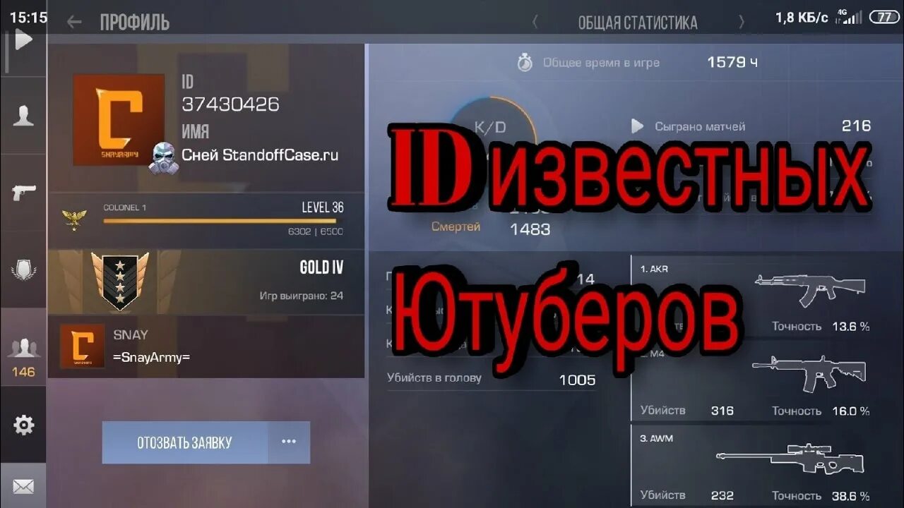 4 и глент standoff 2. Айди СНЕЯ В Standoff 2. Айди ЮТУБЕРОВ В стандофф 2. ID ЮТУБЕРОВ Standoff 2. ID ЮТУБЕРА вели в Standoff 2.