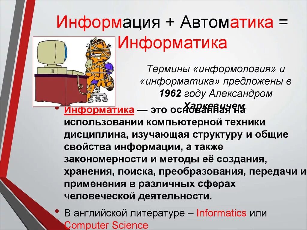 Информатика - информация, автоматика. Информатика основные понятия и определения. Термины в информатике. Что такое понятие в информатике. Информация плюс информация это