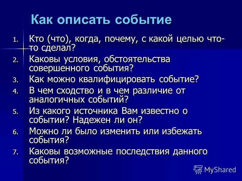 Правильно описать событие