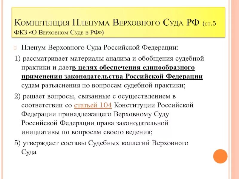 Угроза пленум верховного суда. Пленум Верховного суда РФ участвует в отправлении правосудия. Полномочия Пленума Верховного суда РФ. К полномочиям Пленума Верховного суда РФ относятся. Пленум вс РФ полномочия.