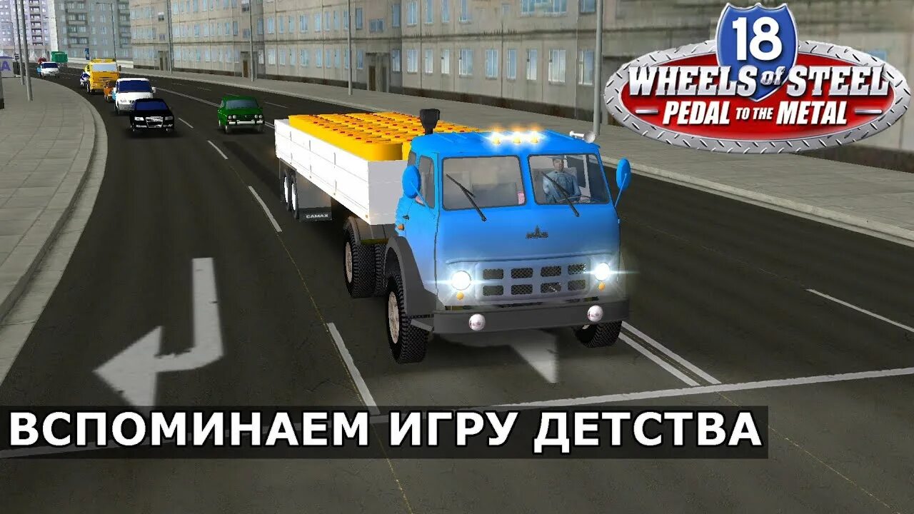 18 pedal to metal. 18 Wheels of Steel: Pedal to the Metal. 18 Wheels of Steel PTTM. 18 WOS of Steel Pedal to the Metal. 18 Стальных колес пыль дорог Keenetic t22.