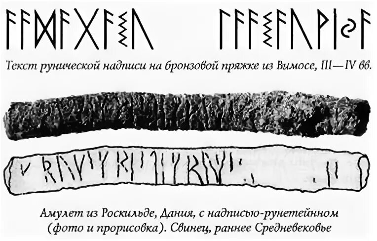 Надписи рунами. Рунический текст. Руны ансуз лагуз. Скандинавские надписи рунами. Руны слова.