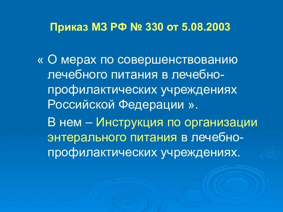 Приказ 330 Министерства здравоохранения. Приказ МЗ организации лечебного питания. Приказ МЗ РФ 330 от 05.08.2003. Приказ 330 по лечебному питанию диеты.