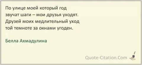 Мои друзья уходят ахмадулина