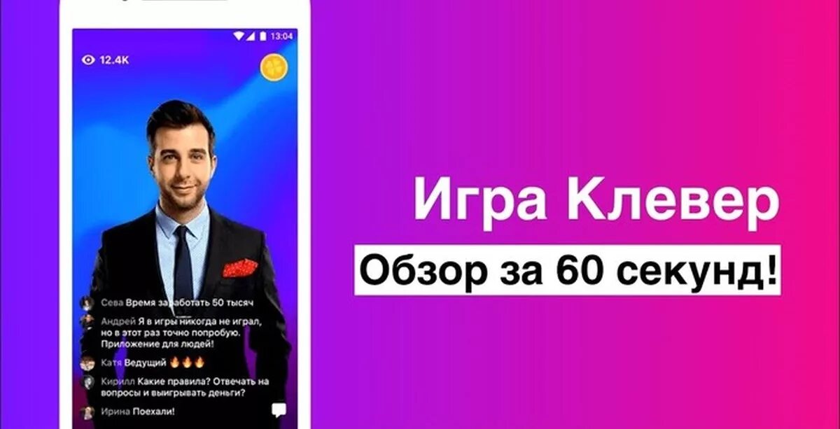 Clever приложение. Клевер игра. клевер игра ведущий. клевер приложение.