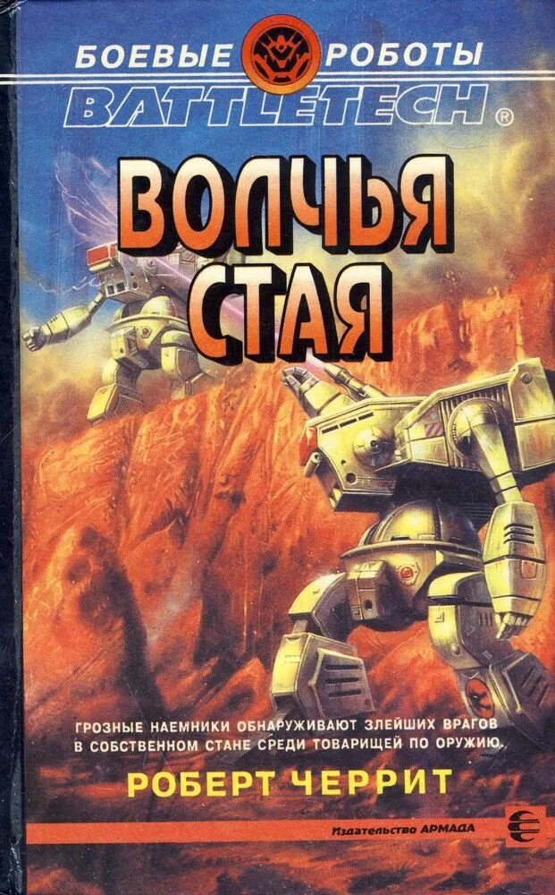 Боевые роботы книги. Волчьи драгуны Battletech. Волчья стая книга.