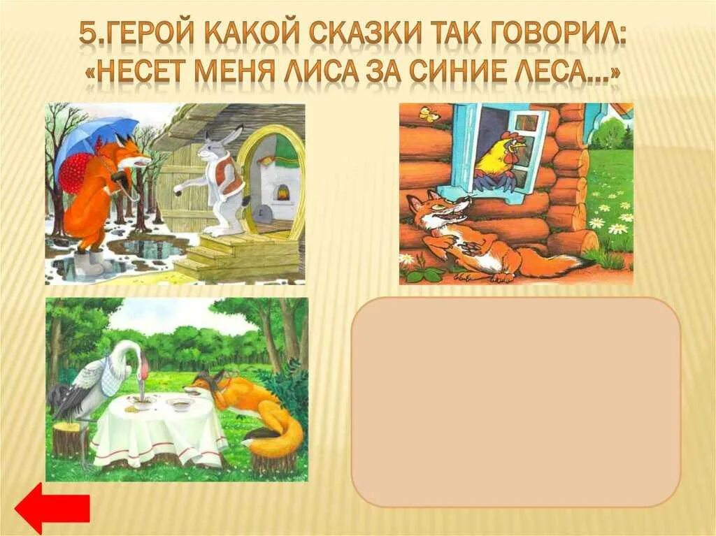 Сказки какого леса. Герои русских сказок доклад. несет меня лиса какая сказка. несет меня леса ,за синие леса. несёт меня лиса из какой сказки.