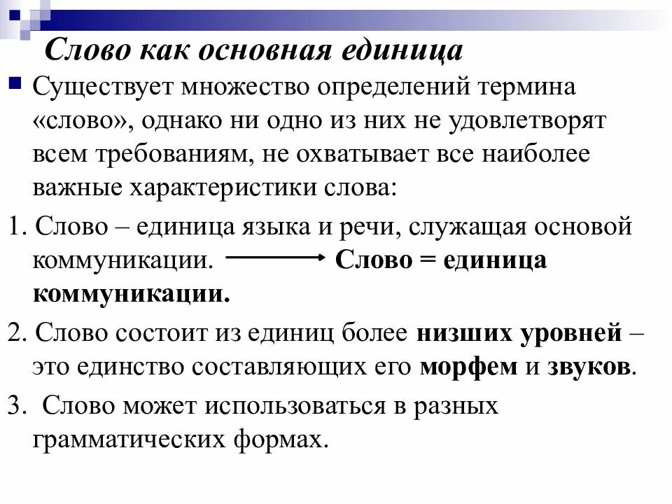 Слово как единица языка. Слово основная единица языка. Признаки слова как единицы языка. Текст это единица языка.