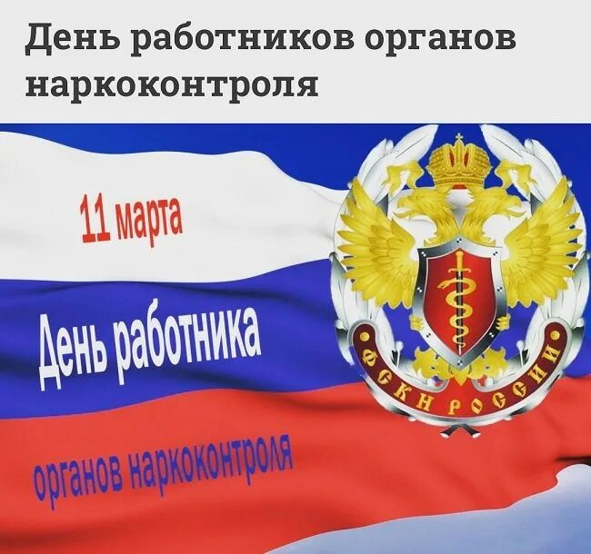 День работника наркоконтроля поздравление. День работника наркоконтроля поздравление