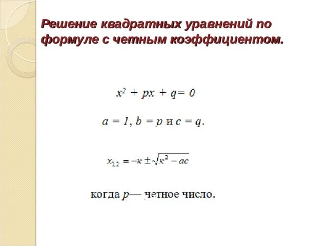 Формула второго четного. Формула для решения квадратного уравнения с четным коэффициентом. Решение квадратных уравнений по формуле с четным коэффициентом. Формула решения квадратных уравнений с четным 2 коэффициентом. Решение квадратных уравнений по четному 2 коэффициенту.