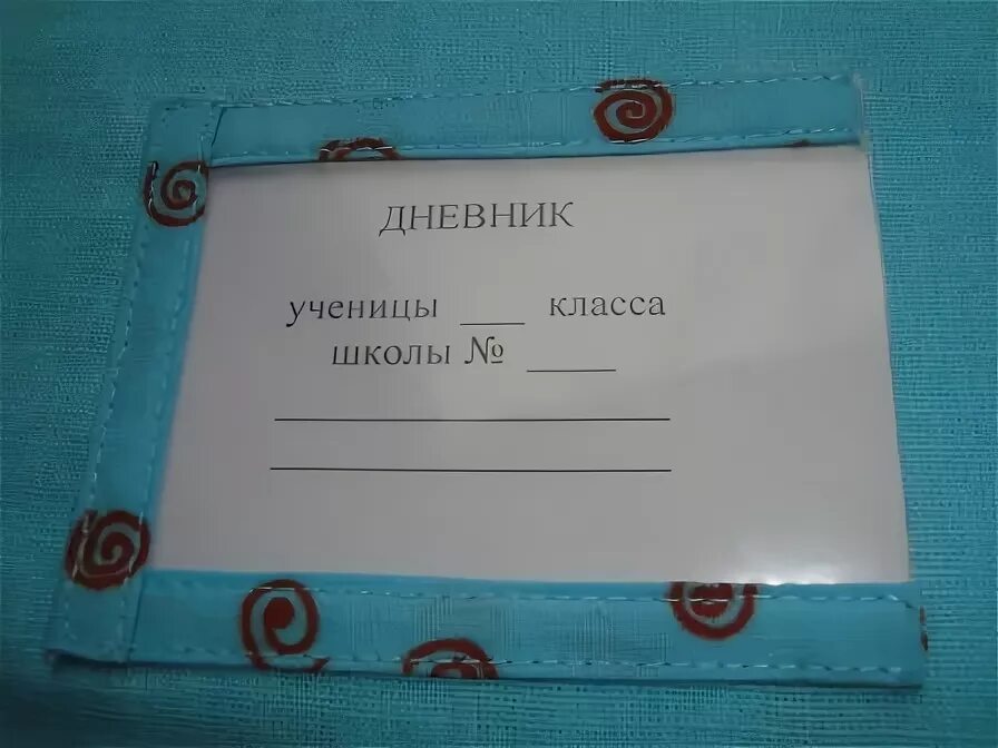 Подписаться дневник. Как подписать дневник. Как подписывать дневник школьный. Как подписать дневник фото. Дневник подписанный фото.