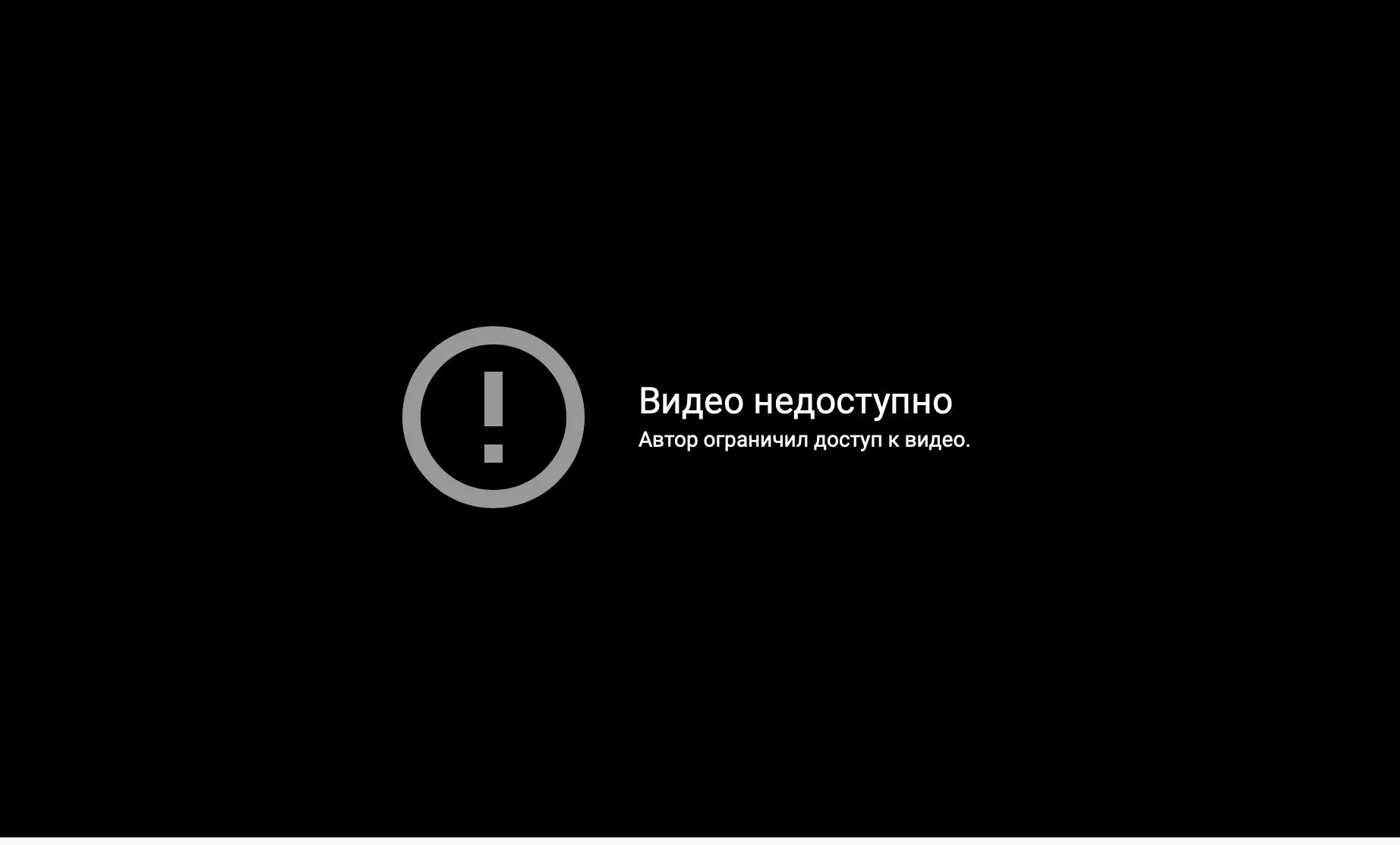 Круг доступа ограничен. Видео недоступно. Видео недоступно ютуб. Видео недоступно картинка. Видео недоступно видео.