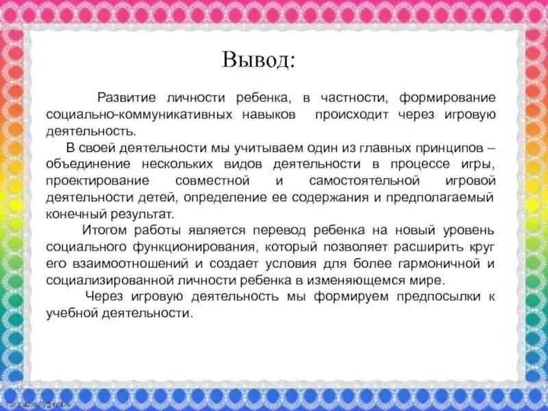 Диагностика подготовительной группы вывод. Вывод потзанятию вьдоу. Игровая деятельность детей выводы по развитию. Диагностика игровой деятельности вывод. Вывод по занятию в ДОУ.