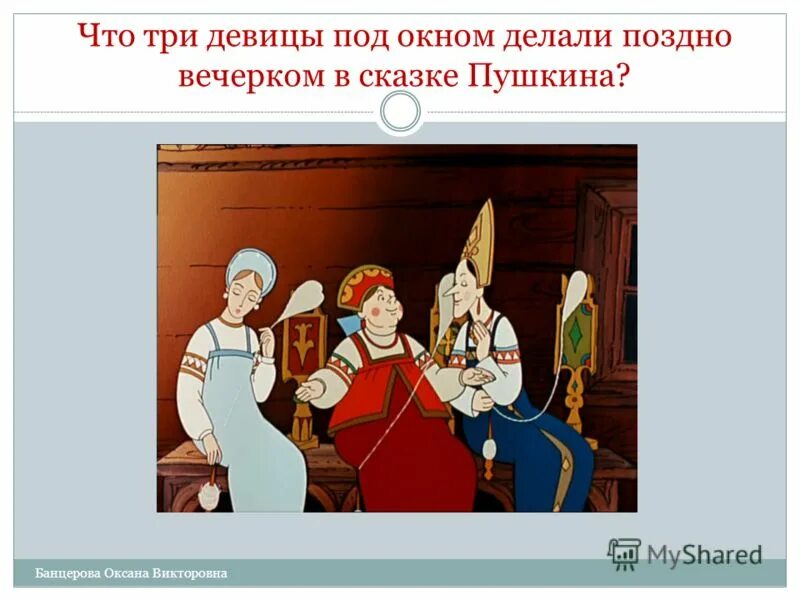 Три девицы под окном подлежащее. Что делали три девицы под окном поздно вечерком. что делали девицы под окном поздно вечерком в сказке пушкина. план к сказке три девицы под окном. три девицы цитаты.