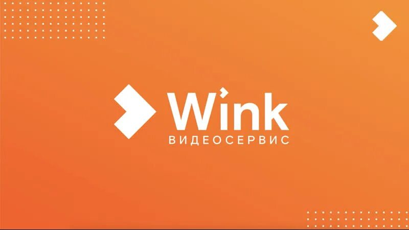 Wink официально