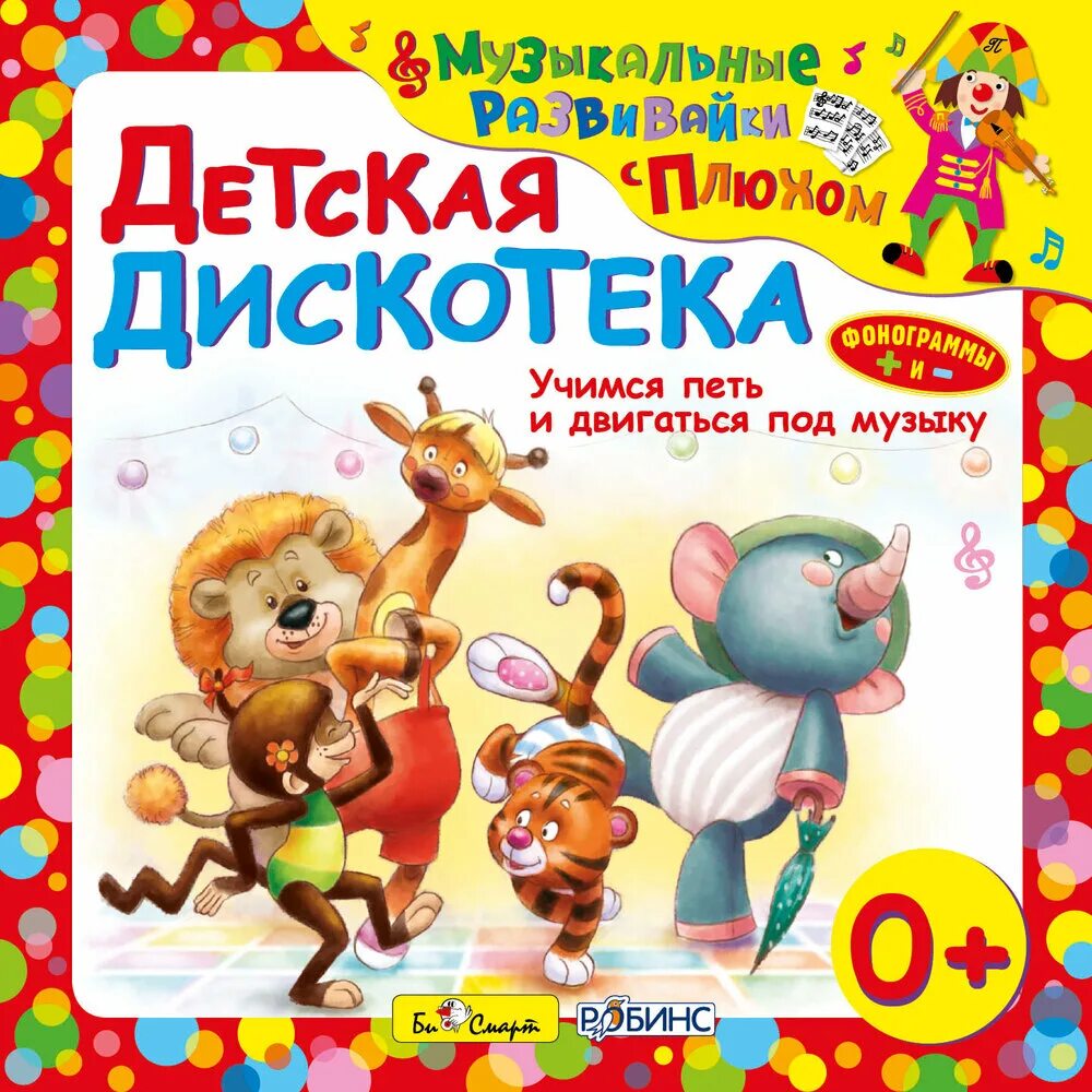 Песенки для малышей дискотека. Детские песенкадля малышей. Детская дискотека. Диск детская дискотека. Название детской дискотеки.