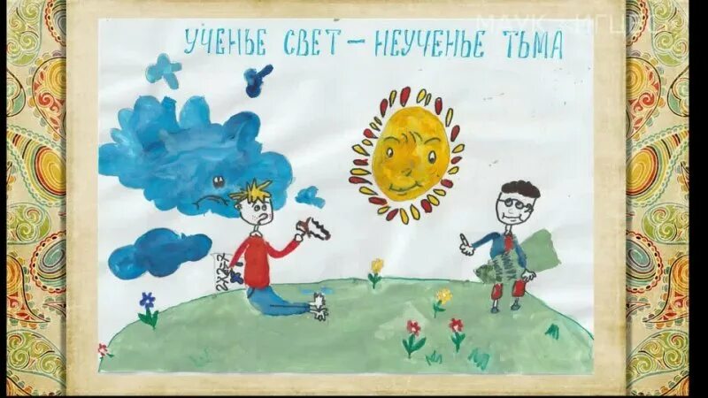 Конкурс рисунков пословица недаром молвится. Виртуальная выставка по пословицам. Выставка пословиц. Рисунок красками о живи пословица