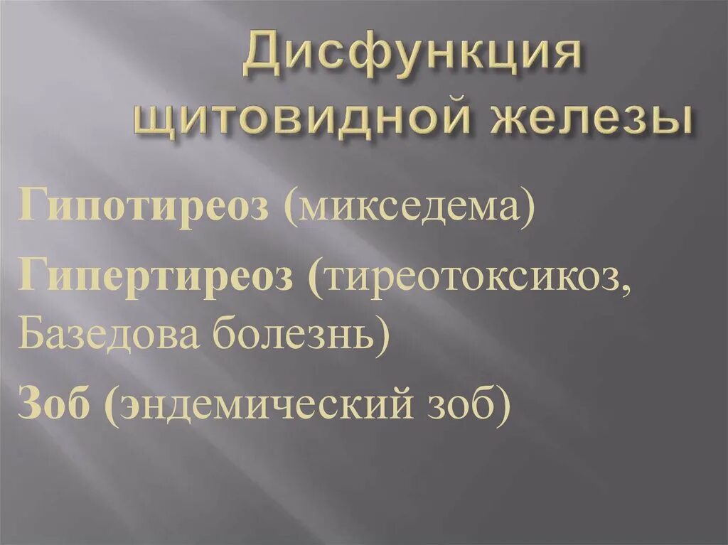 Заболевания связанные с нарушением функций щитовидной железы. Нарушение функции щитовидной железы. Нарушение функций щитовидных желез. Нарушения в работе щитовидки. Железы нарушение в работы.