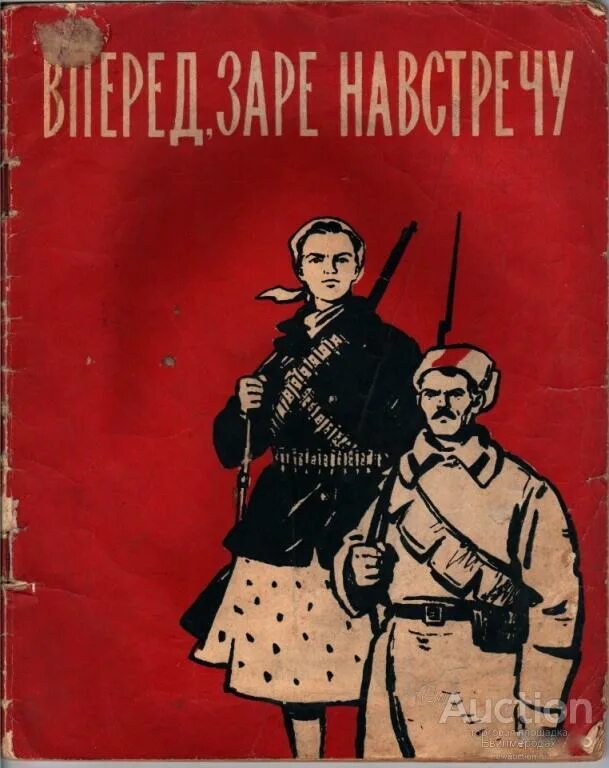 Песнь революции текст. Революционные песни. Вперед заре навстречу плакат. Иллюстрации к РЕВОЛЮЦИОННОМУ книгам. Вперёд заре навстречу товарищи в борьбе.