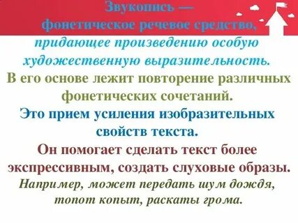 Приемы звукописи в произведениях