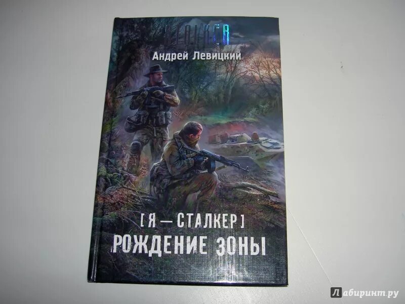 Книга сталкер рождение зоны. Коллекция книг сталкер. Я - сталкер. Рождение зоны.