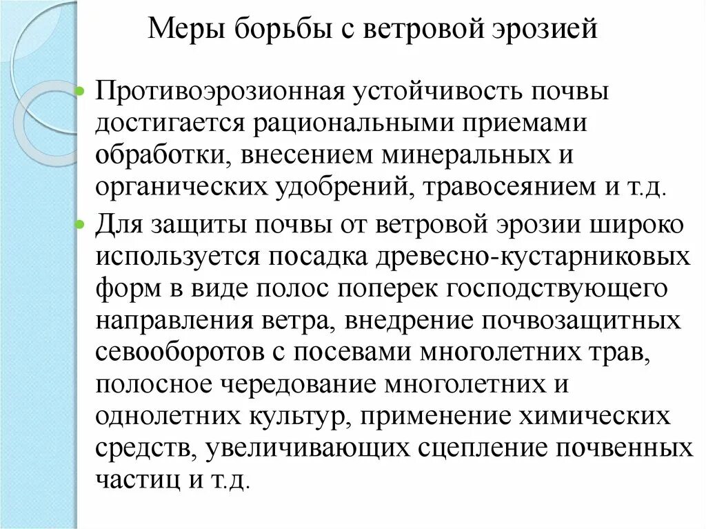 Какие существуют меры борьбы. Меры борьбы с ветряной эрозией. Меры борьбы с ветровой эрозией почв. Меры борьбы с водной и ветровой эрозией. Методы борьбы с водной и ветровой эрозией почвы.